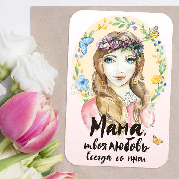 Mini-открытка "Мама, твоя любовь всегда со мной"