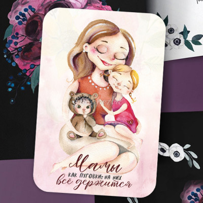 Mini-открытка "Мамы как пуговки: на них всё держится"