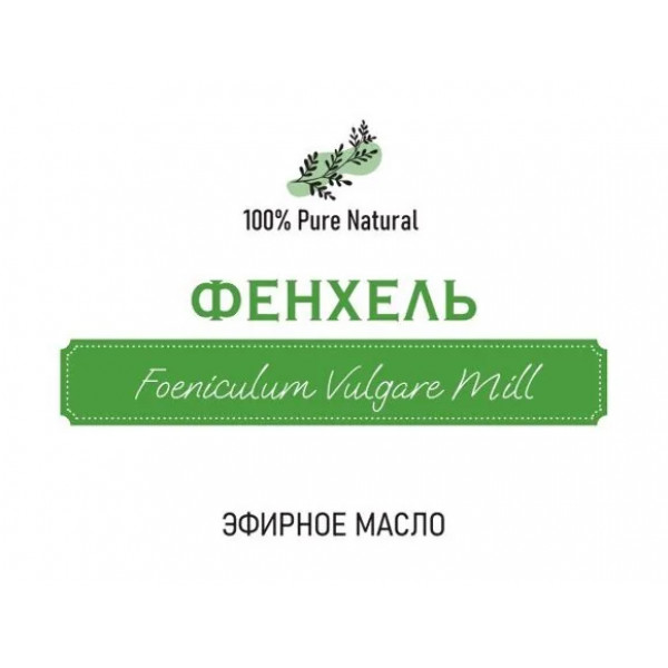 Эфирное масло Фенхеля, 5мл