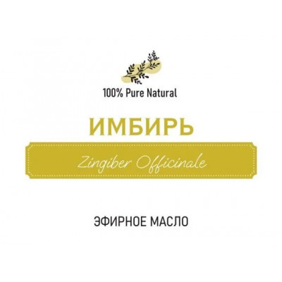 Эфирное масло Имбирь, 5мл