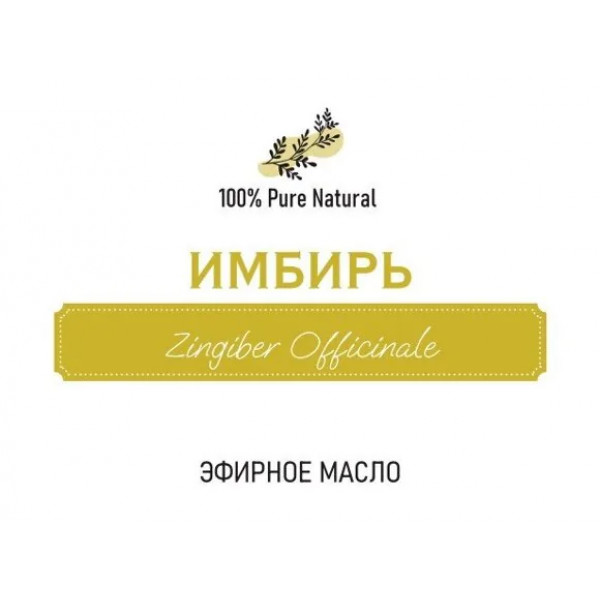 Эфирное масло Имбирь, 5мл