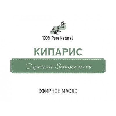 Эфирное масло Кипарис, 5мл
