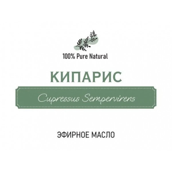 Эфирное масло Кипарис, 5мл
