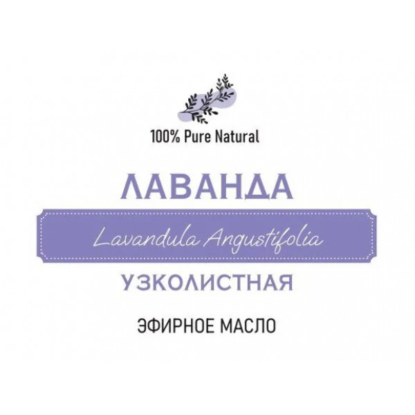 Эфирное масло Лаванда болгарская, 5мл
