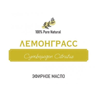Эфирное масло Лемонграсса, 5мл