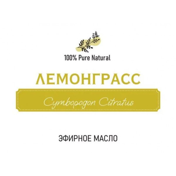 Эфирное масло Лемонграсса, 5мл