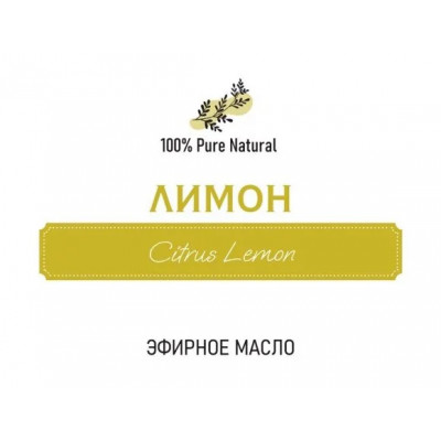 Эфирное масло Лимона, 5мл