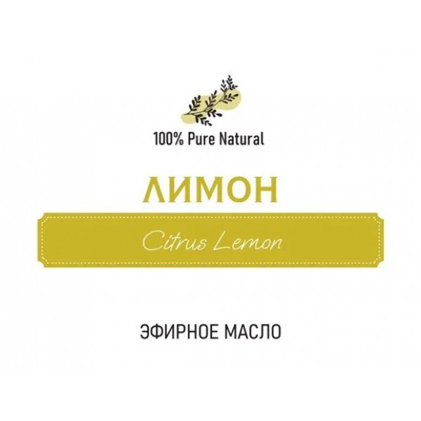 Эфирное масло Лимона, 5мл