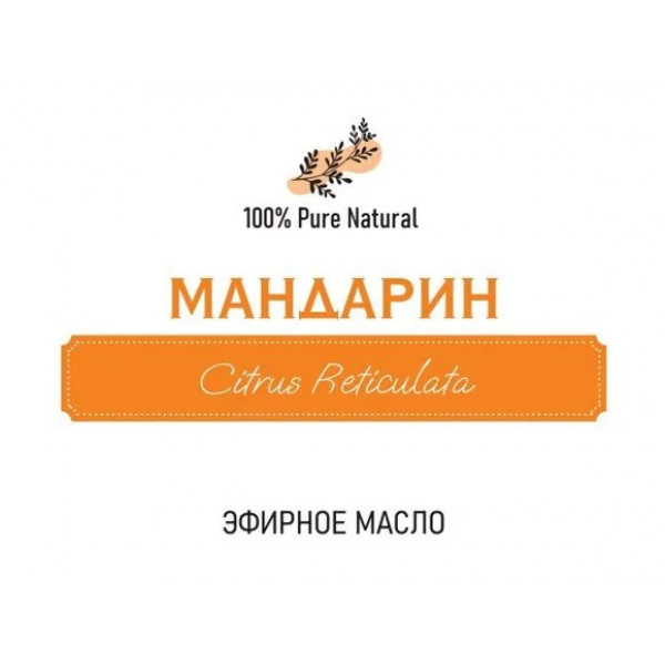 Эфирное масло Мандарина, 5мл