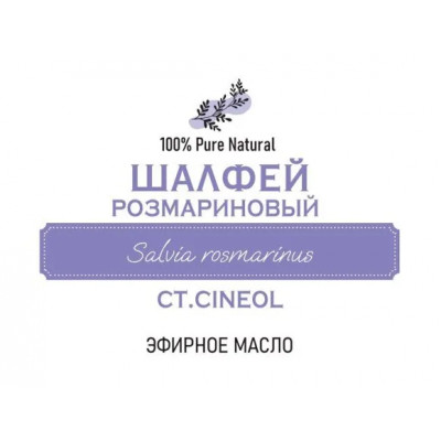 Эфирное масло Шалфей лекарственный, 5мл