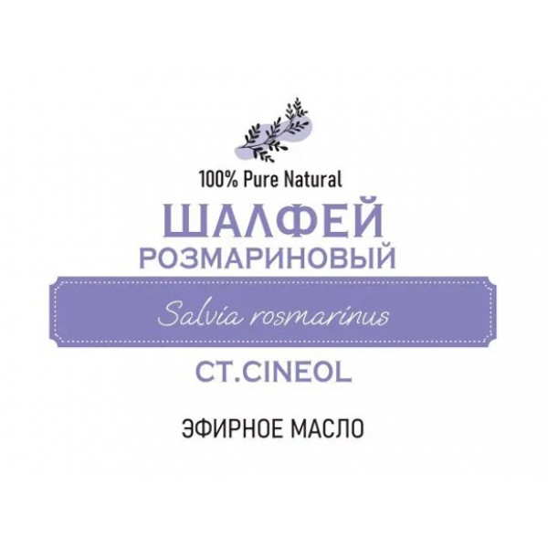 Эфирное масло Шалфей лекарственный, 5мл